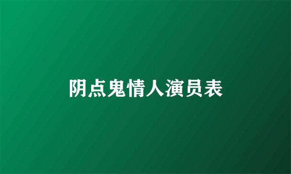 阴点鬼情人演员表