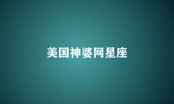 美国神婆网星座