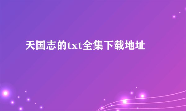 天国志的txt全集下载地址