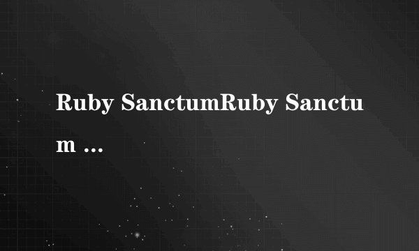 Ruby SanctumRuby Sanctum （晶红圣所）