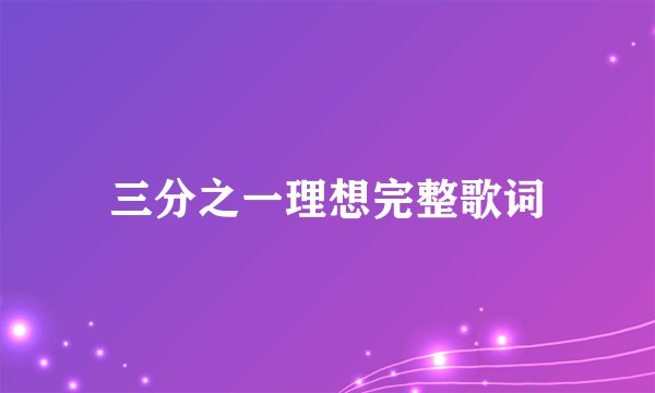 三分之一理想完整歌词