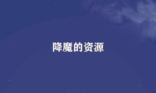 降魔的资源
