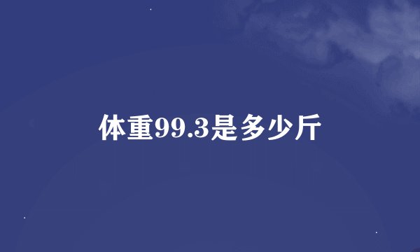 体重99.3是多少斤