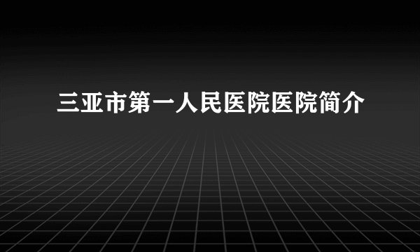 三亚市第一人民医院医院简介
