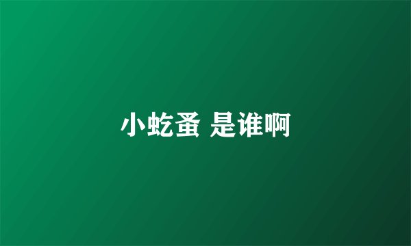 小虼蚤 是谁啊