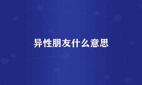 异性朋友什么意思