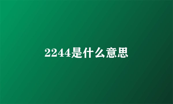 2244是什么意思