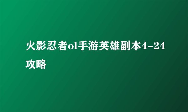 火影忍者ol手游英雄副本4-24攻略