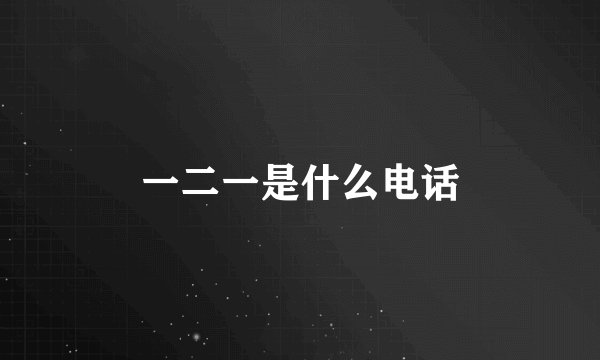 一二一是什么电话