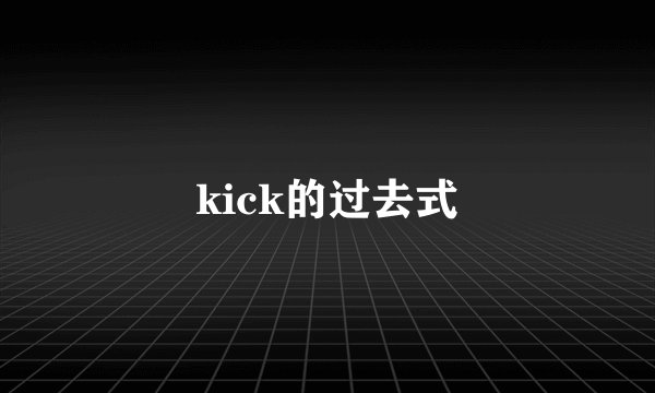 kick的过去式