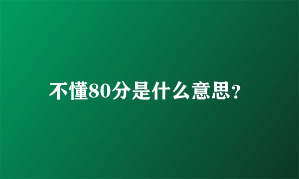 不懂80分是什么意思？