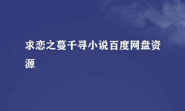 求恋之蔓千寻小说百度网盘资源
