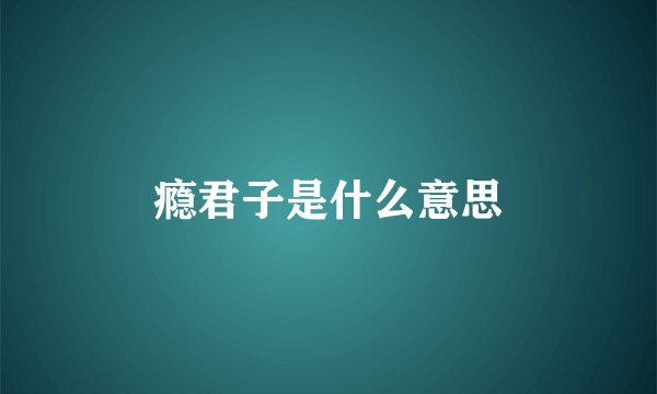 瘾君子是什么意思