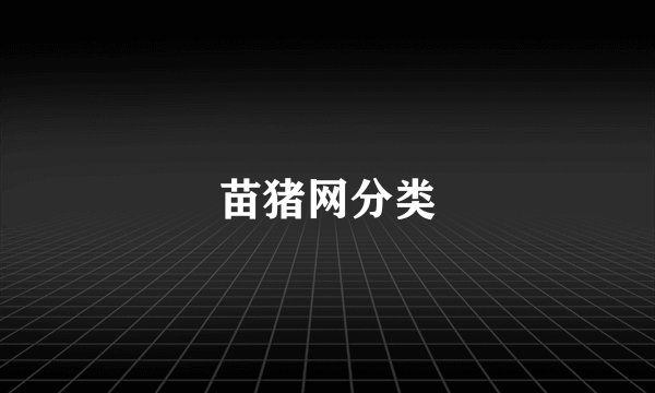 苗猪网分类