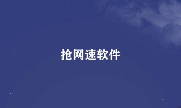 抢网速软件