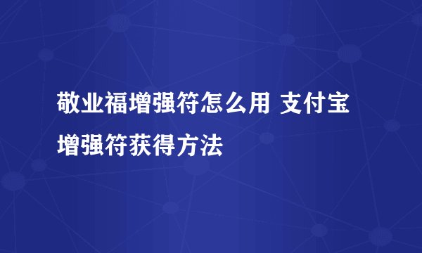 敬业福增强符怎么用 支付宝增强符获得方法