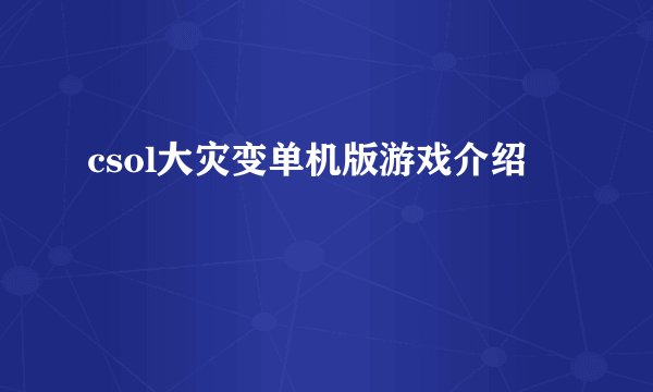 csol大灾变单机版游戏介绍