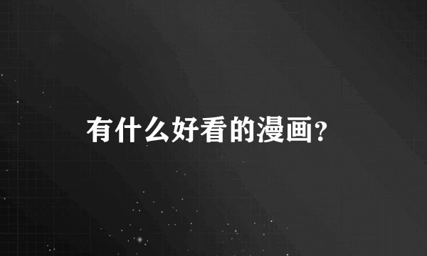有什么好看的漫画？