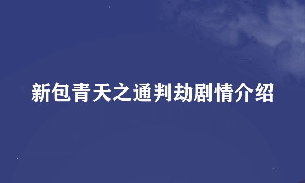 新包青天之通判劫剧情介绍