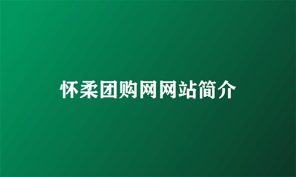怀柔团购网网站简介