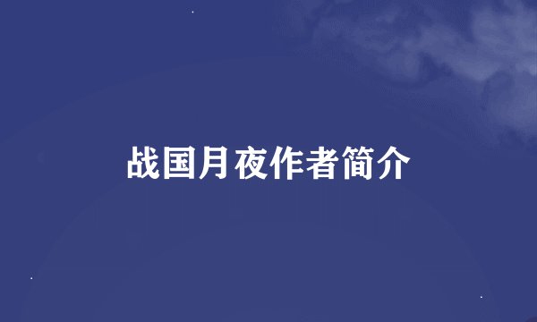 战国月夜作者简介