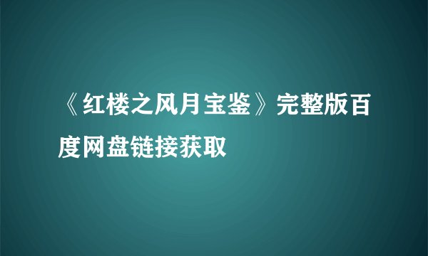 《红楼之风月宝鉴》完整版百度网盘链接获取