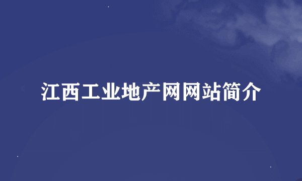 江西工业地产网网站简介