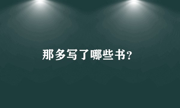 那多写了哪些书？