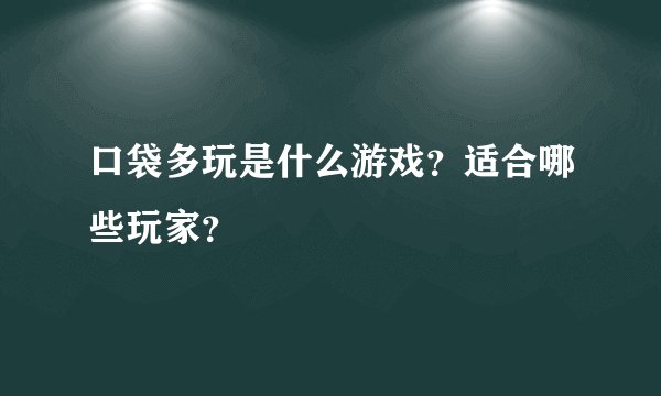 口袋多玩是什么游戏？适合哪些玩家？