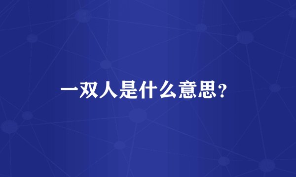 一双人是什么意思？