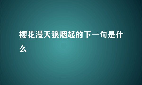 樱花漫天狼烟起的下一句是什么