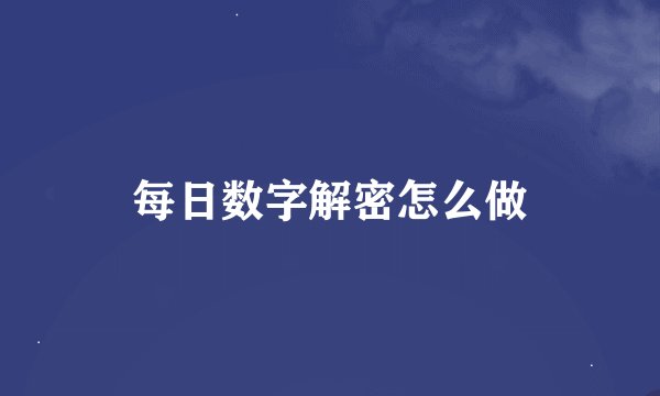 每日数字解密怎么做