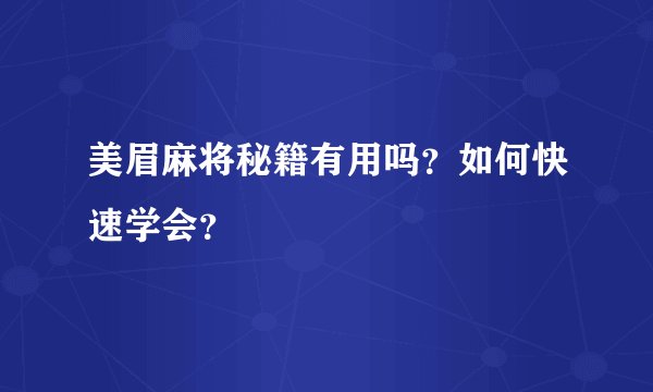 美眉麻将秘籍有用吗？如何快速学会？