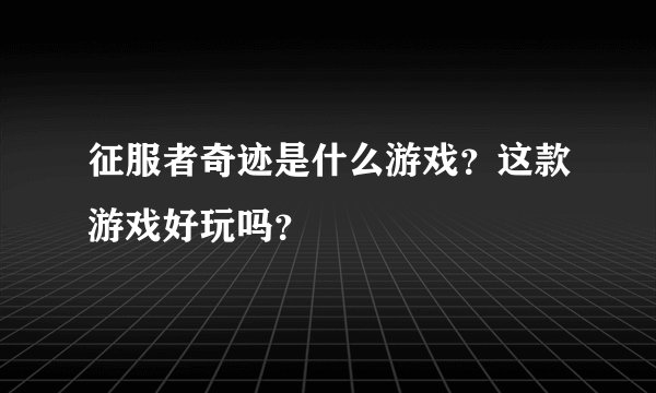 征服者奇迹是什么游戏？这款游戏好玩吗？