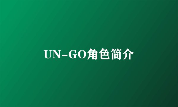 UN-GO角色简介