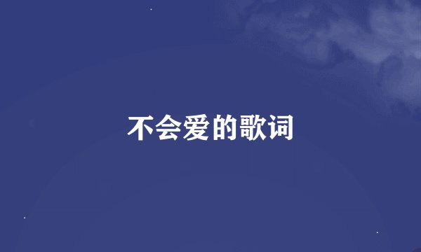 不会爱的歌词