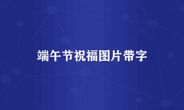 端午节祝福图片带字