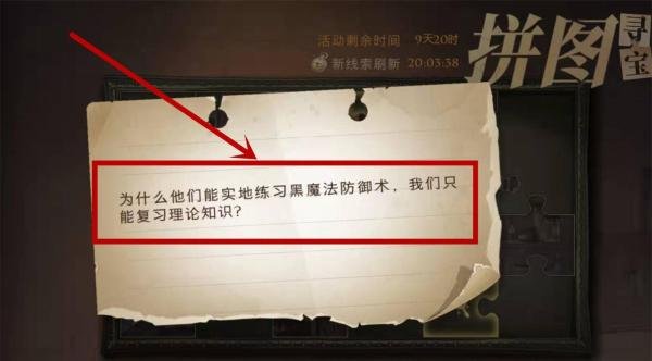 哈利波特为什么他们能实地练习黑魔法防御术拼图