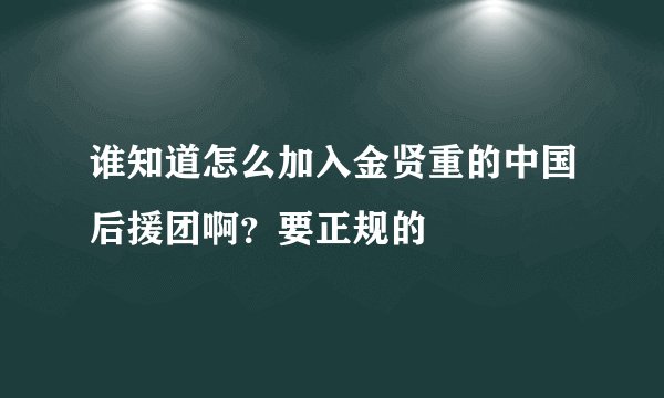 谁知道怎么加入金贤重的中国后援团啊？要正规的