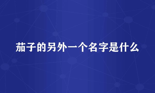 茄子的另外一个名字是什么