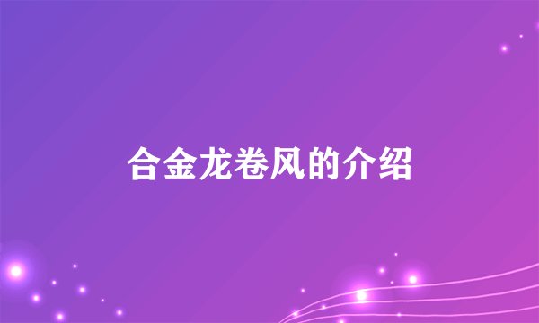 合金龙卷风的介绍