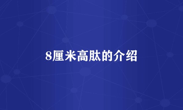 8厘米高肽的介绍