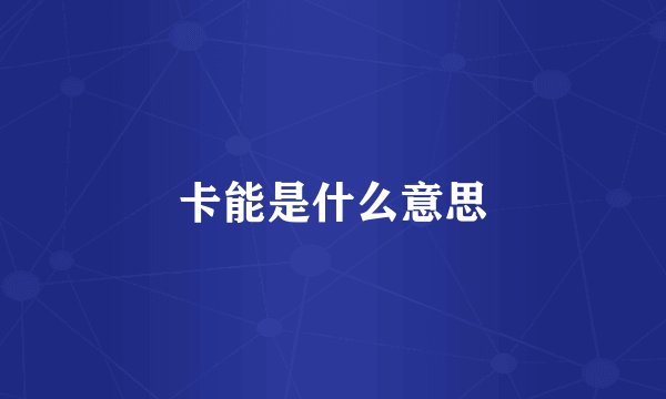 卡能是什么意思
