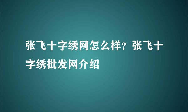 张飞十字绣网怎么样?张飞十字绣批发网介绍