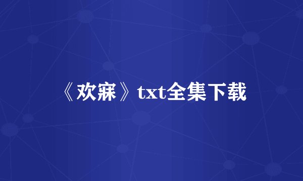《欢寐》txt全集下载