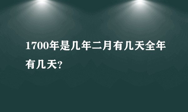 1700年是几年二月有几天全年有几天？