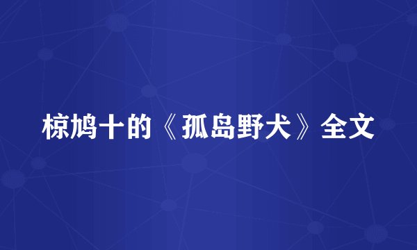 椋鸠十的《孤岛野犬》全文