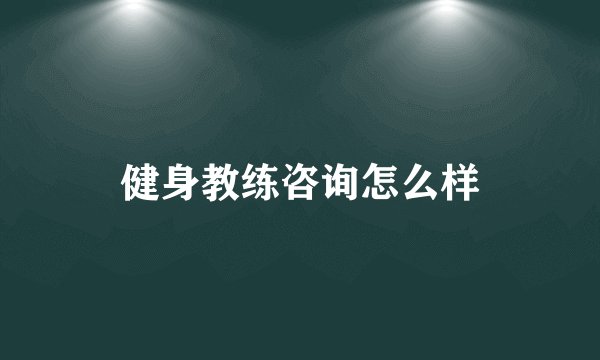 健身教练咨询怎么样