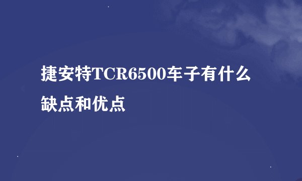 捷安特TCR6500车子有什么缺点和优点