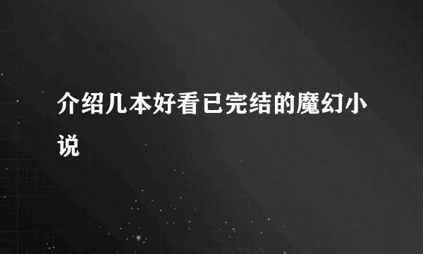 介绍几本好看已完结的魔幻小说